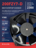 Вентилятор  200FZY7-D  - st-e.info - Вологда
