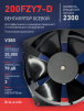 Вентилятор  200FZY7-D  - st-e.info - Вологда