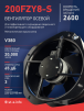 Вентилятор 200FZY-8S - st-e.info - Вологда