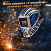 Маска сварщика хамелеон "Стритрейсер" (YXE-958I PRO) - st-e.info - Вологда