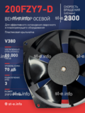 Вентилятор  200FZY7-D  - st-e.info - Вологда