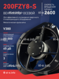 Вентилятор 200FZY-8S - st-e.info - Вологда