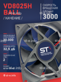 Вентилятор  VD8025H Ball (качения) 12V - st-e.info - Вологда