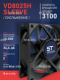 Вентилятор VD8025H sleeve (скольжение) 24V - st-e.info - Вологда