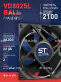 Вентилятор  VD8025L Ball (качения) 24V - st-e.info - Вологда