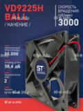 Вентилятор  VD 9225H Ball (качения) 12V, 3000 об.мин, 0,3А - st-e.info - Вологда