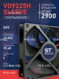 Вентилятор  VD 9225H sleeve (скольжения) 24V, 0.15А - st-e.info - Вологда