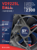 Вентилятор  VD 9225L Ball (качения) 12V, 2300 об/мин, 0,17A - st-e.info - Вологда