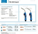 Горелка для полуавтоматической сварки TBi 250 Expert, длина 5 m. - st-e.info - Вологда