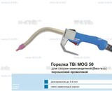 Сварочная горелка TBi MOG 50 (без корпуса) для сварки самозащитной порошковой проволокой (без газа) - st-e.info - Вологда