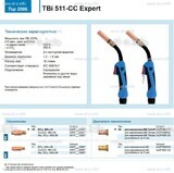 Горелка для полуавтоматической сваркиTBi 511-CC Expert, длина 3 m. - st-e.info - Вологда