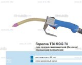 Сварочная горелка TBi MOG 70 (без корпуса) для сварки самозащитной порошковой проволокой (без газа) - st-e.info - Вологда