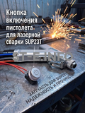 Кнопка включения пистолета для лазерной сварки SUP23T  - st-e.info - Вологда