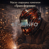 Маска сварщика хамелеон «Трансформер» (YXE-718G PRO) - st-e.info - Вологда