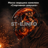 Маска сварщика хамелеон «Спортивная девушка» (YXE-718G PRO) - st-e.info - Вологда
