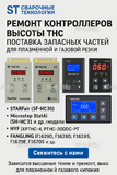 Ремонт контроллеров высоты THC и поставка запчастей – быстро, профессионально - st-e.info - Вологда