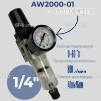 Фильтр масловлагоотделитель AW2000-01 - st-e.info - Вологда