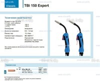 Горелка для полуавтоматической сварки TBi 150 Expert, длина 5 m. - st-e.info - Вологда