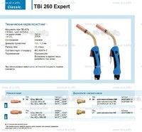Горелка для полуавтоматической сварки TBi 260 Expert, длина 5 m. - st-e.info - Вологда