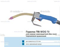 Сварочная горелка TBi MOG 70 (без корпуса) для сварки самозащитной порошковой проволокой (без газа)  c переключателем - st-e.info - Вологда