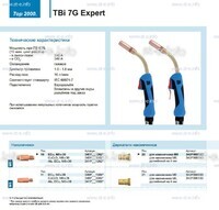 Горелка для полуавтоматической сварки TBi 7G Expert, длина 5 m. - st-e.info - Вологда