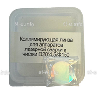 Фокусирующая линза для аппаратов лазерной сварки и чистки D20*4,5/Ф150 - st-e.info - Вологда