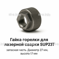 Гайка лазерной головки SUP23P - st-e.info - Вологда