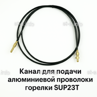 Канал для подачи алюминиевой проволоки горелки SUP23T - L5 м - st-e.info - Вологда