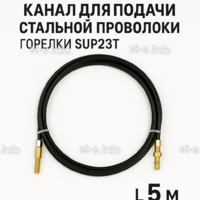 Канал для подачи стальной проволоки горелки SUP23T - L5 м - st-e.info - Вологда