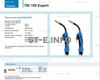 Горелка для полуавтоматической сварки TBi 150 Expert, длина 3 метра - st-e.info - Вологда