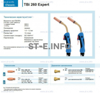Горелка для полуавтоматической сварки TBi 260 Expert, длина 3 m. - st-e.info - Вологда