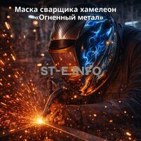 Маска сварщика хамелеон «Огненный метал» (YXE-718G PRO) - st-e.info - Вологда