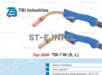 Горелка для полуавтоматической сварки TBi 7W-blue-ESW short, длина 4 метра - st-e.info - Вологда