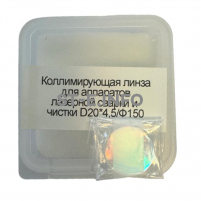 Фокусирующая линза для аппаратов лазерной сварки и чистки D20*4,5/Ф150 - st-e.info - Вологда