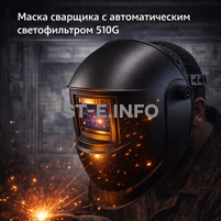 Маска сварщика хамелеон 510G - st-e.info - Вологда