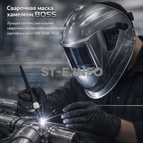 Сварочная маска хамелеон BOSS (YXE-X58E Plus) - st-e.info - Вологда