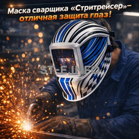 Маска сварщика хамелеон "Стритрейсер" (YXE-958I PRO) - st-e.info - Вологда