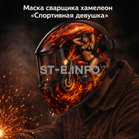 Маска сварщика хамелеон «Спортивная девушка» (YXE-718G PRO) - st-e.info - Вологда