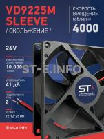 Вентилятор  VD 9225M sleeve (скольжения) 24V, 0.18А - st-e.info - Вологда