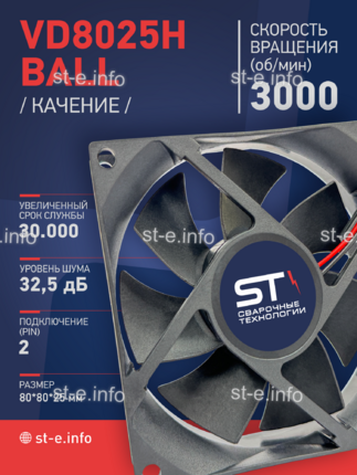 Вентилятор  VD8025H Ball (качения) 12V - st-e.info - Вологда