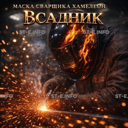 Маска сварщика хамелеон «Всадник» (YXE-718G PRO) - st-e.info - Вологда