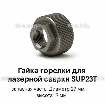 Гайка лазерной головки SUP23P - st-e.info - Вологда