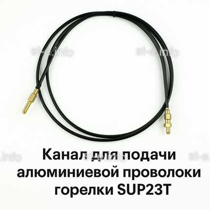 Канал для подачи алюминиевой проволоки горелки SUP23T - L5 м - st-e.info - Вологда