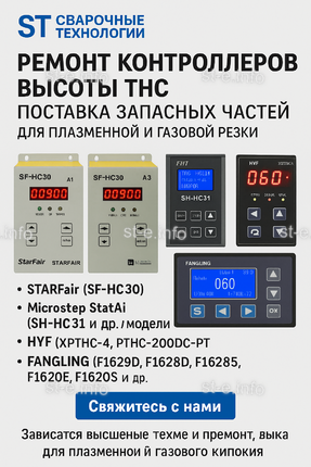 Ремонт контроллеров высоты THC и поставка запчастей – быстро, профессионально - st-e.info - Вологда