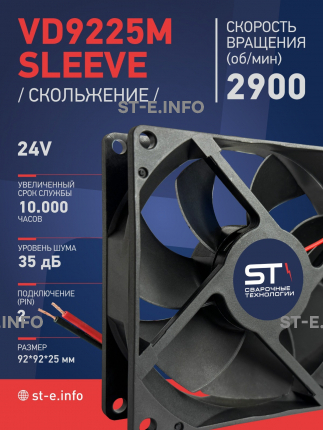 Вентилятор  VD 9225M sleeve (скольжения) 24V, 0.15А - st-e.info - Вологда